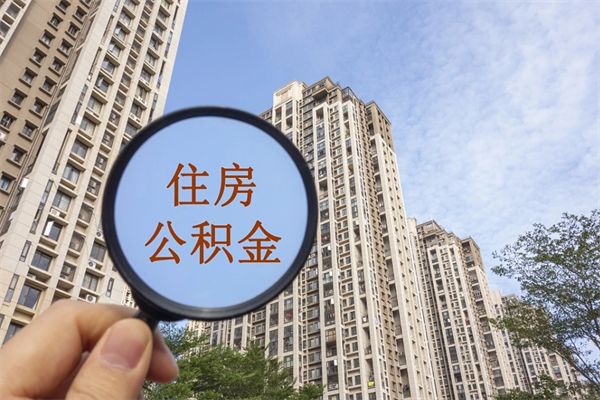 广安离职多久可以取住房公积金（离职多久后能取公积金）